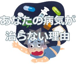 病気が治らない理由 病気が治らない理由