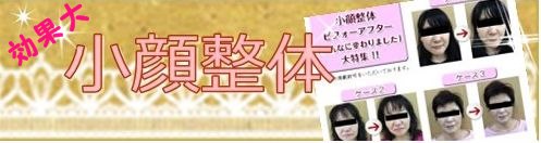 小顔整体 小顔整体