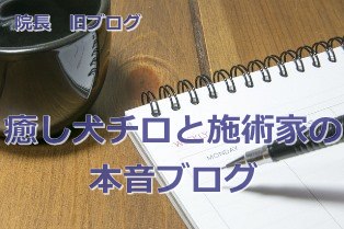 院長旧ブログ 院長旧ブログ